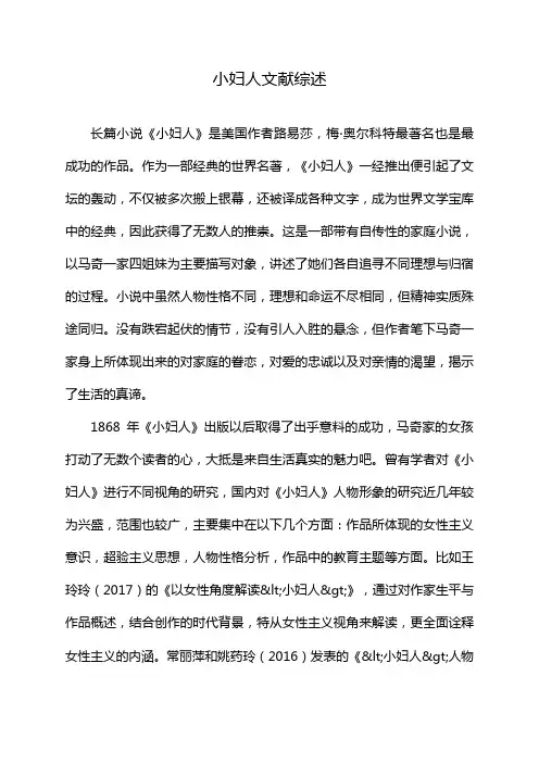 小妇人文献综述