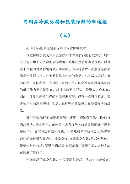 肉制品冷藏防腐和包装保鲜的新途径(三)
