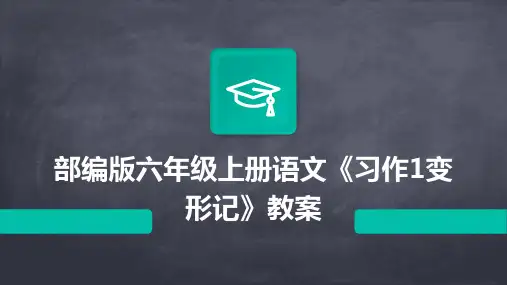 部编版六年级上册语文《习作1变形记》教案