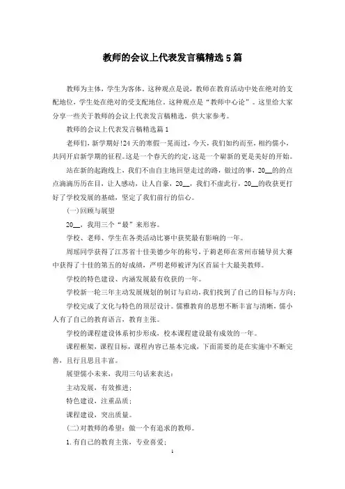 教师的会议上代表发言稿精选5篇