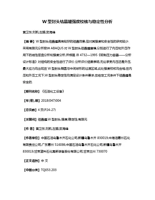 W型封头结晶罐强度校核与稳定性分析