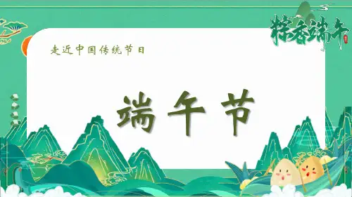 端午节主题活动——中国传统节日 课件(共23张PPT) 主题班会