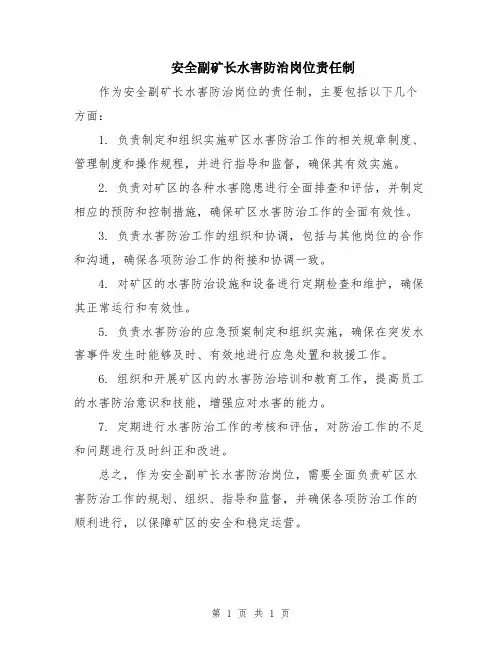 安全副矿长水害防治岗位责任制