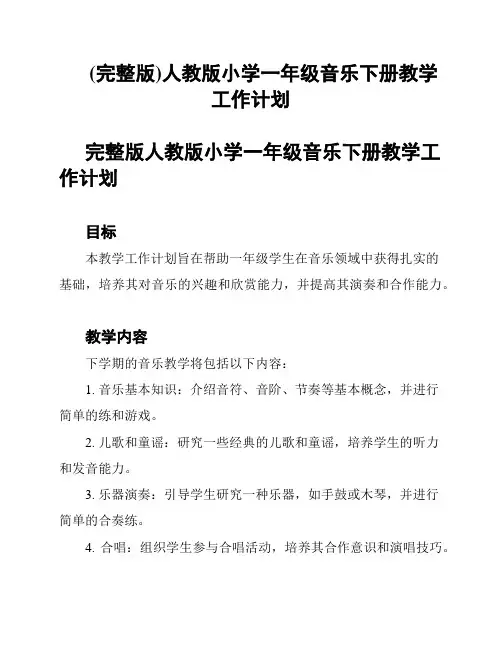 (完整版)人教版小学一年级音乐下册教学工作计划