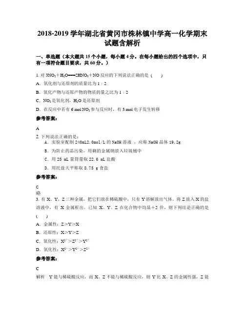 2018-2019学年湖北省黄冈市株林镇中学高一化学期末试题含解析