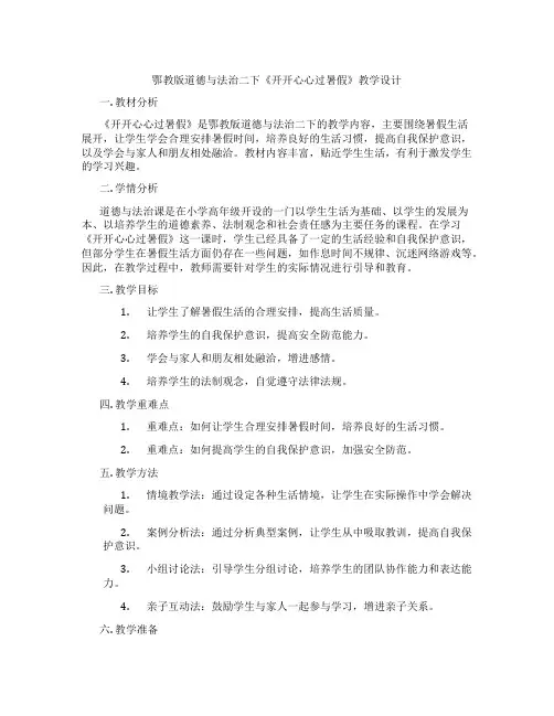 鄂教版道德与法治二下《开开心心过暑假》教学设计