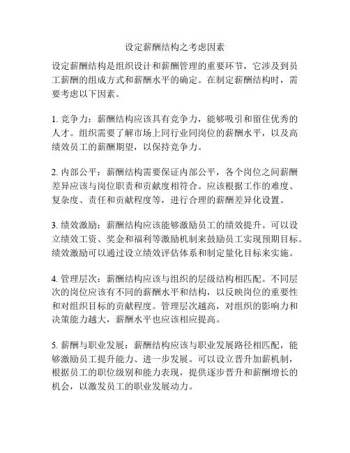设定薪酬结构之考虑因素