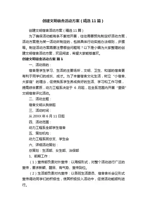 创建文明宿舍活动方案（精选11篇）