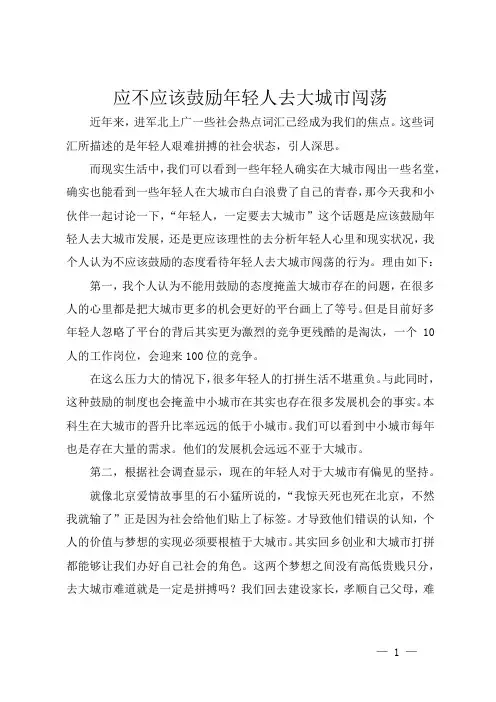 应不应该鼓励年轻人去大城市闯荡