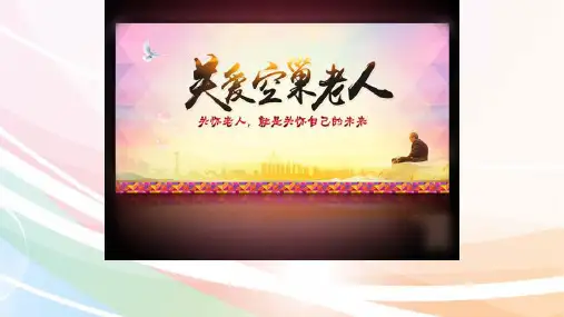 关爱空巢老人小组工作策划(PPT36页)