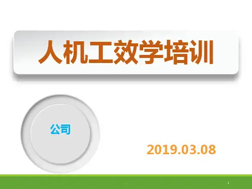 人机工效学培训PPT课件
