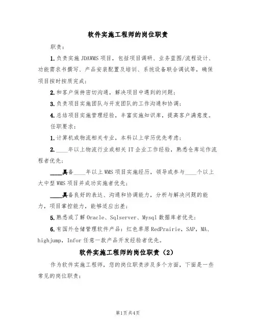 软件实施工程师的岗位职责(4篇)