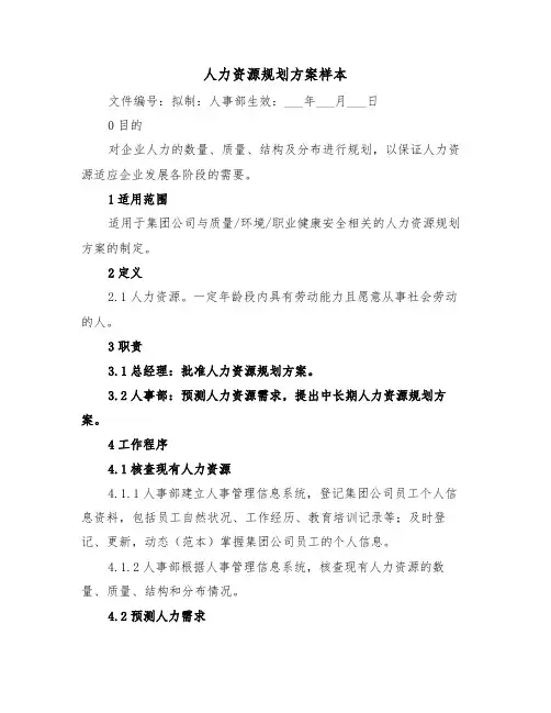 人力资源规划方案样本（二篇）