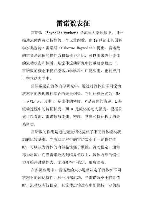 雷诺数表征