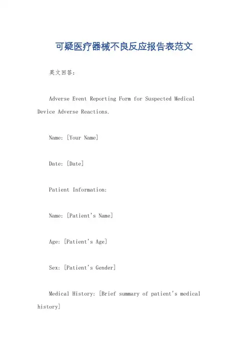 可疑医疗器械不良反应报告表范文