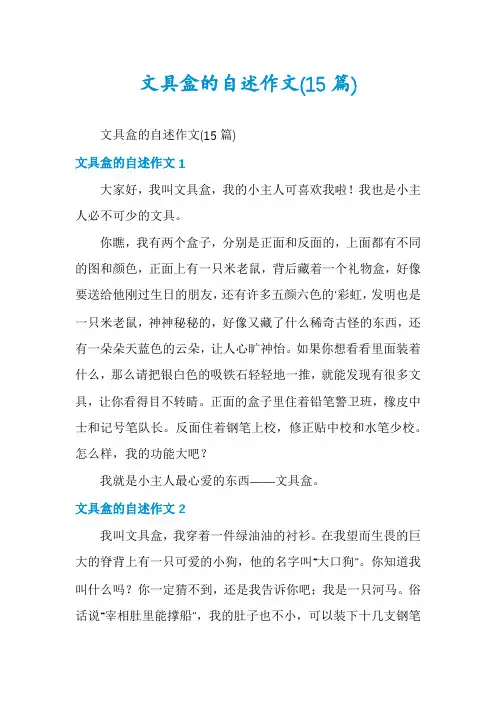 文具盒的自述作文(15篇)