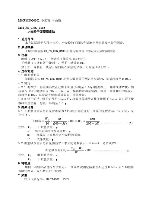 MM FS CNG 小麦粉干面筋测定法