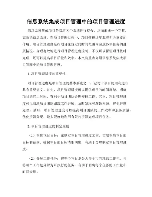 信息系统集成项目管理中的项目管理进度