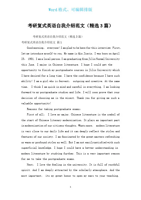 考研复式英语自我介绍范文(汇编3篇)