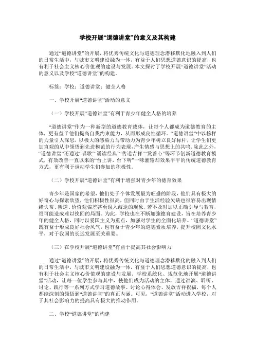 学校开展“道德讲堂”的意义及其构建