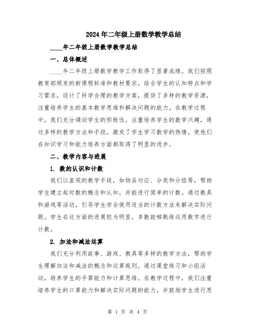 2024年二年级上册数学教学总结