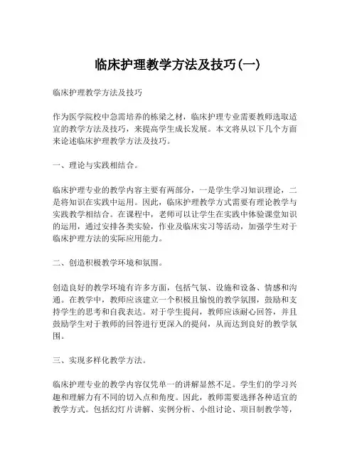 临床护理教学方法及技巧(一)