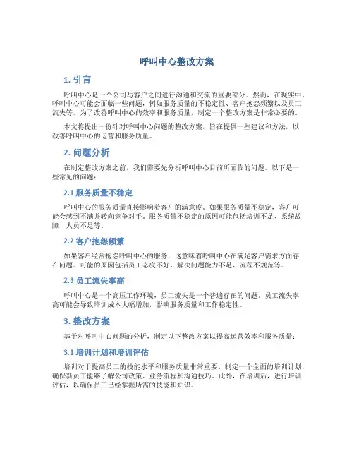 呼叫中心整改方案