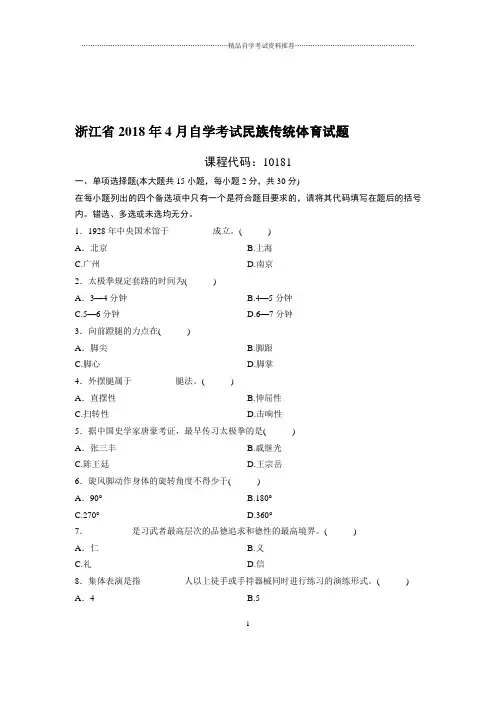 4月浙江自考民族传统体育试题及答案解析