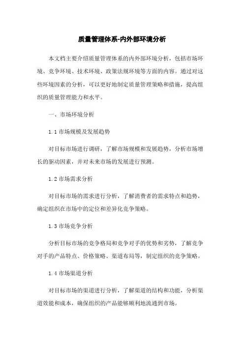 质量管理体系-内外部环境分析