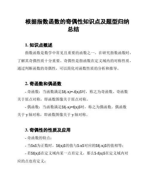 根据指数函数的奇偶性知识点及题型归纳总结