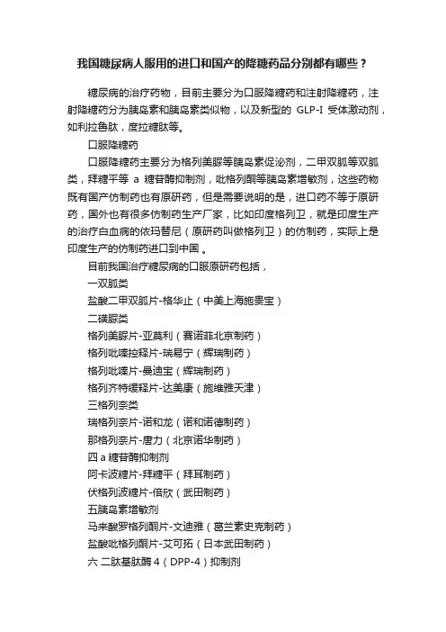 我国糖尿病人服用的进口和国产的降糖药品分别都有哪些？