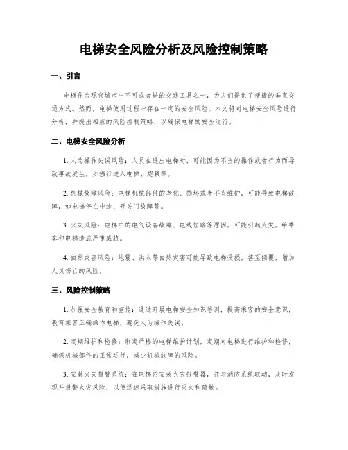 电梯安全风险分析及风险控制策略