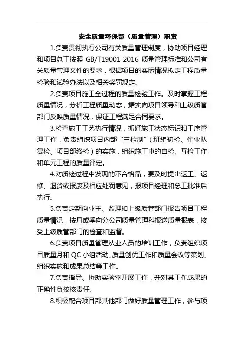 安全质量环保部(质量管理)职责