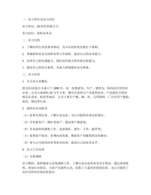面料业务员实习报告