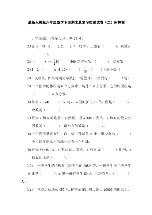 最新人教版六年级数学下册期末总复习检测试卷(二)附答案