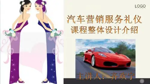 《汽车营销服务礼仪》课程整体设计