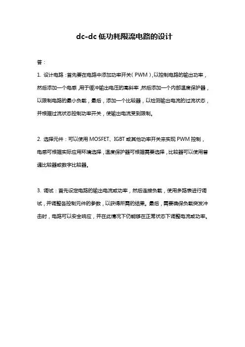 dc-dc低功耗限流电路的设计