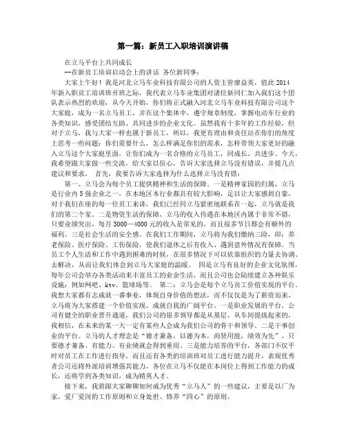 新员工入职培训演讲稿(精选多篇)