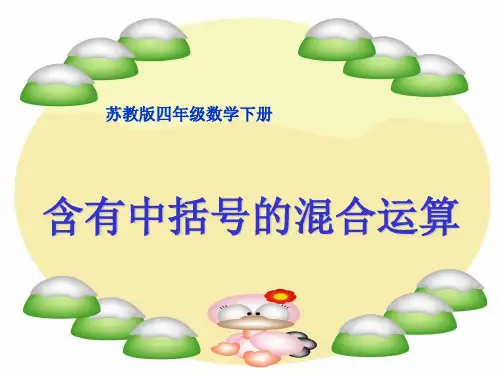 四年级上数学课件-含有中括号的混合运算-苏教版