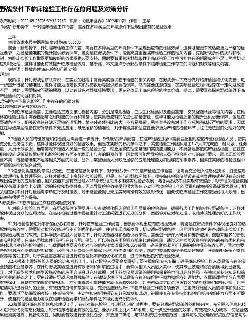 野战条件下临床检验工作存在的问题及对策分析