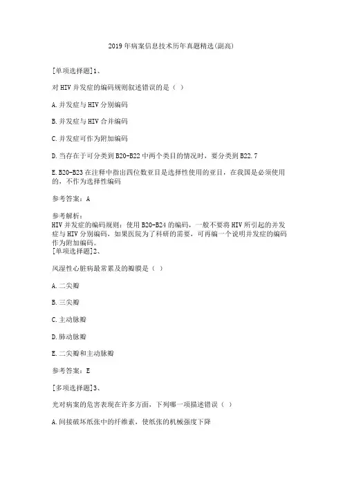 2019年病案信息技术历年真题精选(副高)