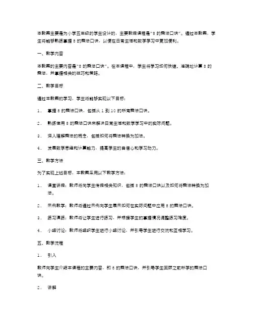 完整的小学五年级数学《8的乘法口诀》教案