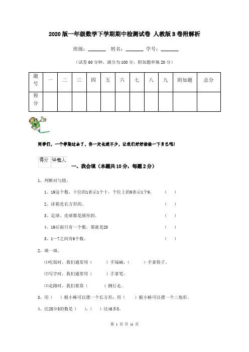 2020版一年级数学下学期期中检测试卷 人教版B卷附解析