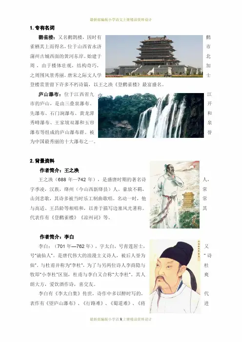 最新部编版小学二年级上册语文备课素材-8  古诗二首-文字说明
