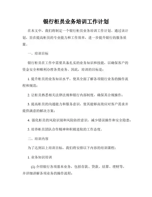银行柜员业务培训工作计划