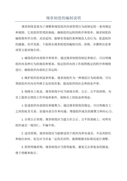 规章制度的编制说明