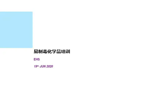 易制毒化学品培训