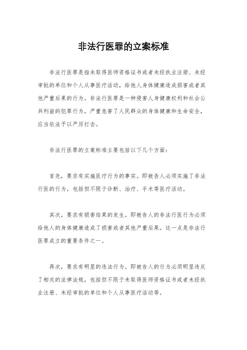 非法行医罪的立案标准