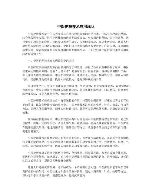 中医护理技术应用现状