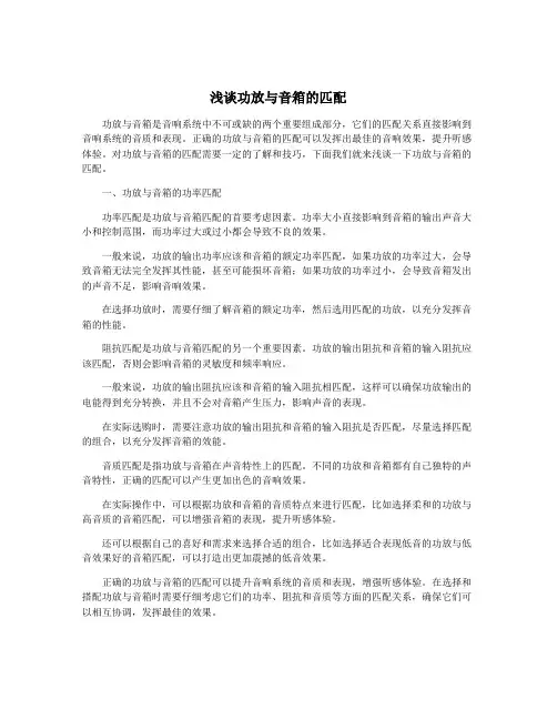 浅谈功放与音箱的匹配